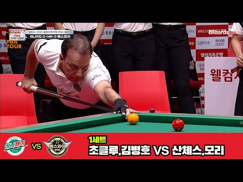 1세트 하나카드(초클루,김병호)vs에스와이(산체스,모리)[웰컴저축은행 PBA 팀리그 3R]