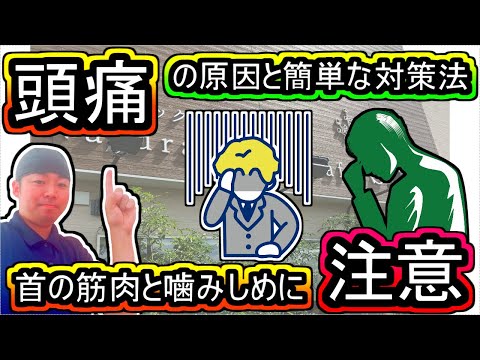 【岡山の筋膜整体】頭痛は首の筋肉と噛みしめが原因!?対策方法を簡単に解説!