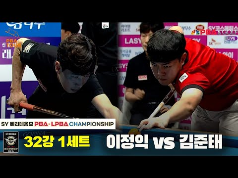 이정익vs김준태 32강 1세트[SY 베리떼옴므 PBA챔피언십]