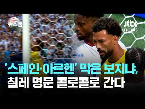 '스페인·아르헨' 막은 보지냐, 칠레 명문 콜로콜로 간다 / JTBC 뉴스룸