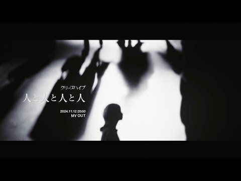 クリープハイプ - 「人と人と人と人」(OFFICIAL TEASER)