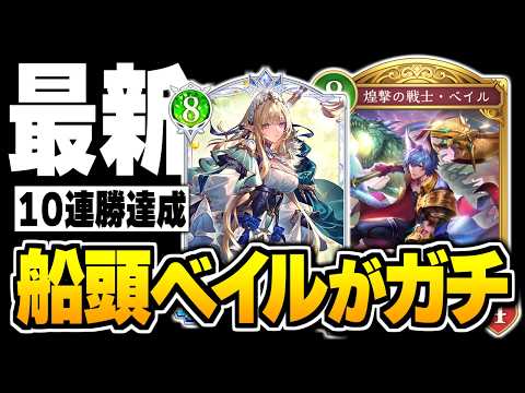 10連勝達成、噂の最新トレンド『船頭ベイル』型進化エルフはガチ。【シャドバWB/Shadowverse: Worlds Beyond】
