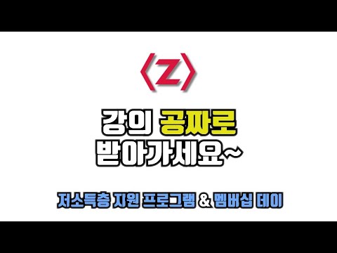 강의 공짜로 받아가세요~(저소득층 지원 프로그램&멤버십 데이)