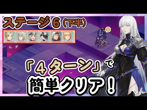 【鈴蘭の剣】４ターンで簡単クリア！「ステージ６：下半」逆境の塔　イナンナ、アフラ、ココア【Sword of Convallaria】