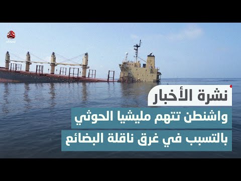 واشنطن تتهم مليشيا الحوثي بالتسبب بغرق ناقلة البضائع في البحر الأحمر | نشرة الأخبار
