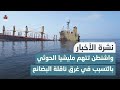 واشنطن تتهم مليشيا الحوثي بالتسبب بغرق ناقلة البضائع في البحر الأحمر | نشرة الأخبار