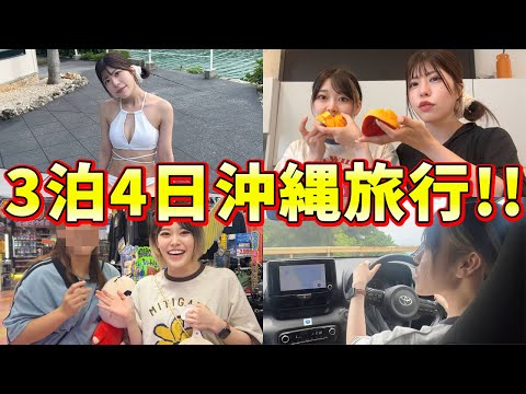 3泊4日沖縄旅行が充実しすぎて最高だった