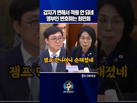 갑자기 변해서 적응 안 되네~ <strong>영부인</strong> 변호하는 최민희