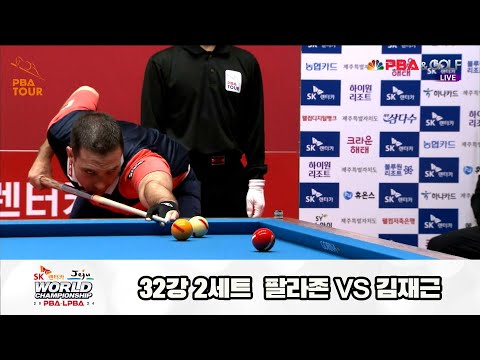 팔라존vs김재근 32강 2세트[SK렌터카 제주 PBA월드챔피언십2024]