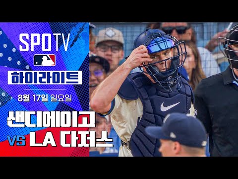 [MLB] 샌디에이고 vs LA 다저스ㅣ5분 하이라이트 (08.17)