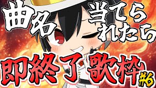 【第6回】曲名当てられたら即終了歌枠【男性Vtuber】
