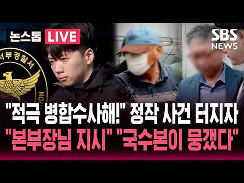 [🔴속보] "적극 병합수사해!" 2주 전 회의까지 해놓고 정작 '장윤기 사건' 터지자 '분리 수사'.."본부장님 지시" "국수본이 뭉갰다" 증언 나왔다 / SBS 논스톱 라이브