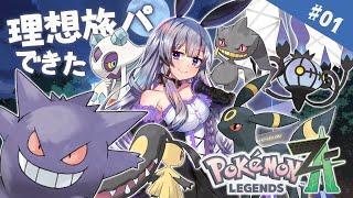 【ポケモンレジェンズZ-A】＃01 理想の旅パが決まったので出発します！(はじめましてメガシンカ…！)