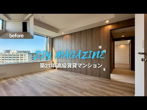 【総集編】築21年の中古マンションが10日で激変!ナオスシリーズで表層リフォーム!