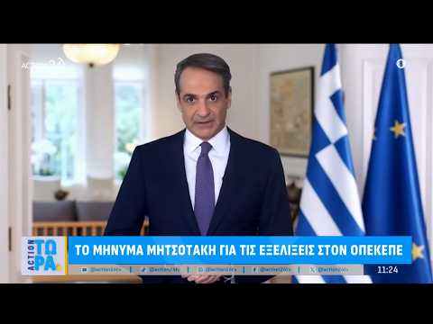 Το μήνυμα του πρωθυπουργού για τον ΟΠΕΚΕΠΕ: «Ανάμεσα στις προτάσεις μας το ασυμβίβαστο Βουλευτών»