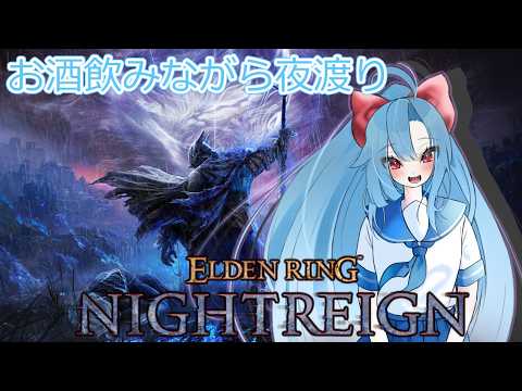 【バ美肉おじさん】ELDEN RING NIGHTREIGN【Vtuber】