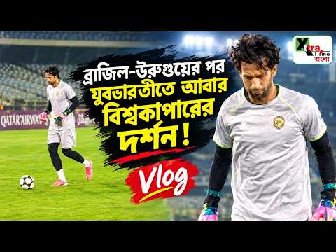East Bengal-এর বিরুদ্ধে নামার আগে যুবভারতীর প্রতিটি ঘাস চিনে নিলেন Al Shorta-র ফুটবলাররা