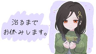 声帯結節が治るまで配信をお休みします！【白雪 巴/にじさんじ】