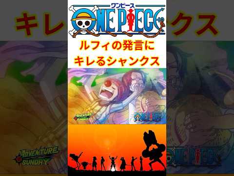 【バギー嫌われすぎ？】ルフィの"あの発言"にはシャンクスも流石にブチギレる！？ #shorts  #ワンピース #反応集