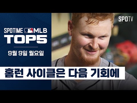 금강벌괴를 삼킨 방울뱀🐍｜MLB TOP5 9월 9일 #SPOTV