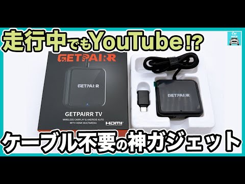 【車内が別世界に】走行中もYouTube!ケーブル不要の神アイテム【GETPAIRR Car TV Mate Pro Max】