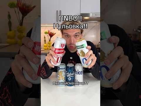 Яке пиво нульовка найсмачніше?? #пиво #нульовка #безалкоголя #чернігівське #національнадегустація