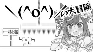 【人生オワタの大冒険】理不尽アクションの全てはここから始まる【バカゲー】