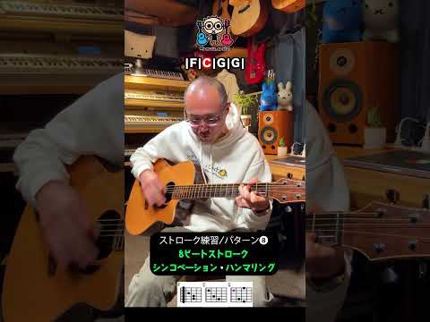 ストローク練習08 シンコペーション・ハンマリング(8ビートストローク) #ギター