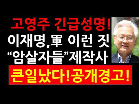 <strong>고영주</strong> 긴급성명! 지금 이재명 軍이런 짓! "암살자들" 제작사 큰일났다! 공개경고!