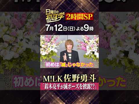 🚩7月12日(日)よる9時 #日曜日の初耳学👂✨アイドルと俳優の“二刀流”をこなすM!LK #佐野勇斗 が参戦! #林修 #大政絢 #澤部佑 #中島健人#大家志津香 #田村淳 #横山めぐみ