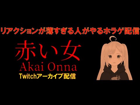 【ホラゲ】「赤い女」やっていくよ