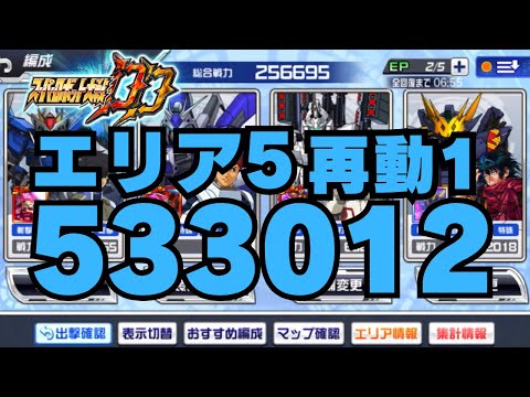 【スパロボDD】第57回迎撃戦 エリア5 533012 再動1使用