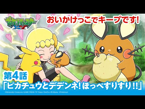 【公式】アニメ「ポケットモンスター XY」第4話「ピカチュウとデデンネ！ほっぺすりすり！！」（アニポケセレクション）