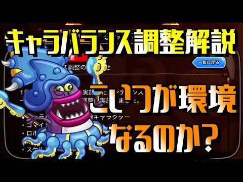 [城ドラ]キャラバランス調整解説！マーマンの環境が来るのか？