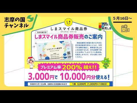 志摩の國チャンネル「新しくなった志摩市總合計畫」「志摩市『防災部』始動！」「しまスマイル商品券を販賣します」「令和9年志摩市二十歳の集い實行委員募集」