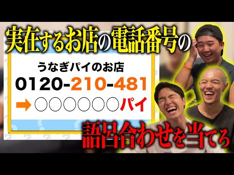 【クイズ】お店の電話番号の語呂合わせ、何と読む？