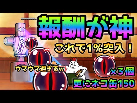 停止注意大会  マジで報酬が神ってます！ 1%に入ってみた　にゃんこ大戦争