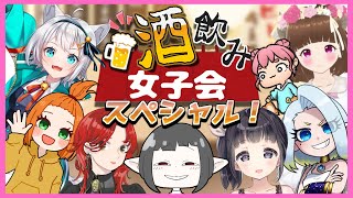 【酒飲み女子会】バ美肉Vが女子会に誘われたよ！？