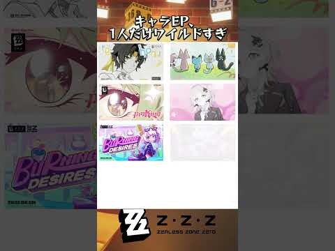 キャラEP、1人だけワイルドすぎ#ゼンゼロ #ゼンレスゾーンゼロ#ZenlessZoneZero #zzzero #zzzwll
