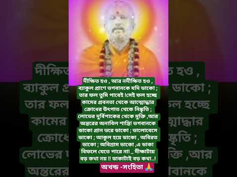 শ্রীরামকৃষ্ণের বাণী🙏 #youtubeshorts #motivation #trending #foryou #love #reels #ramkrishna