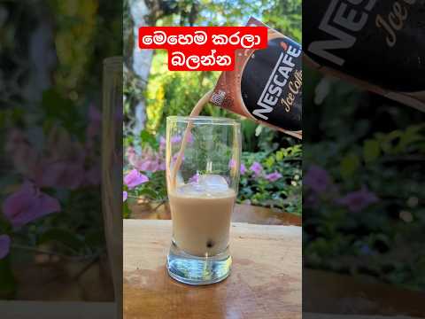 ☕බීපු අය දන්නවා ඒකෙ රස 😍 SriLankan coffee milk packet #viral #healthy #food #shorts