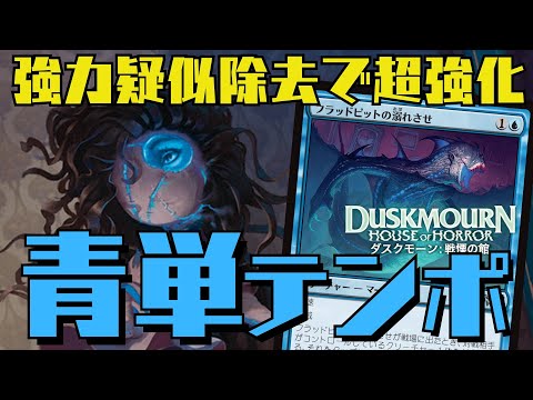 【MTGアリーナ：スタン】除去アリの青単はさすがに強い！疑似除去を獲得して超強化された青単テンポ！