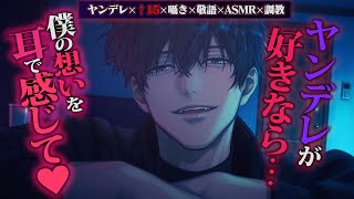 【ヤンデレ/↑15/ASMR】敬語彼氏にヤンデレ好きバレして嫉妬した彼に耳と身体に分からせさせられる【女性向けボイス】
