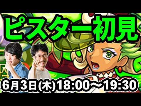 【モンストLIVE配信 】ピスター(制限クエスト)を初見で攻略！【なうしろ】