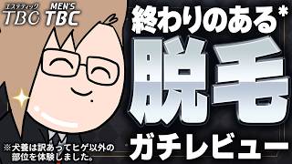 【TBC脱毛】処理完了した毛がずっと生えてこない！？500円で体験可能！？体験したのでガチレビューします。【 犬養 / 個人勢VTuber 