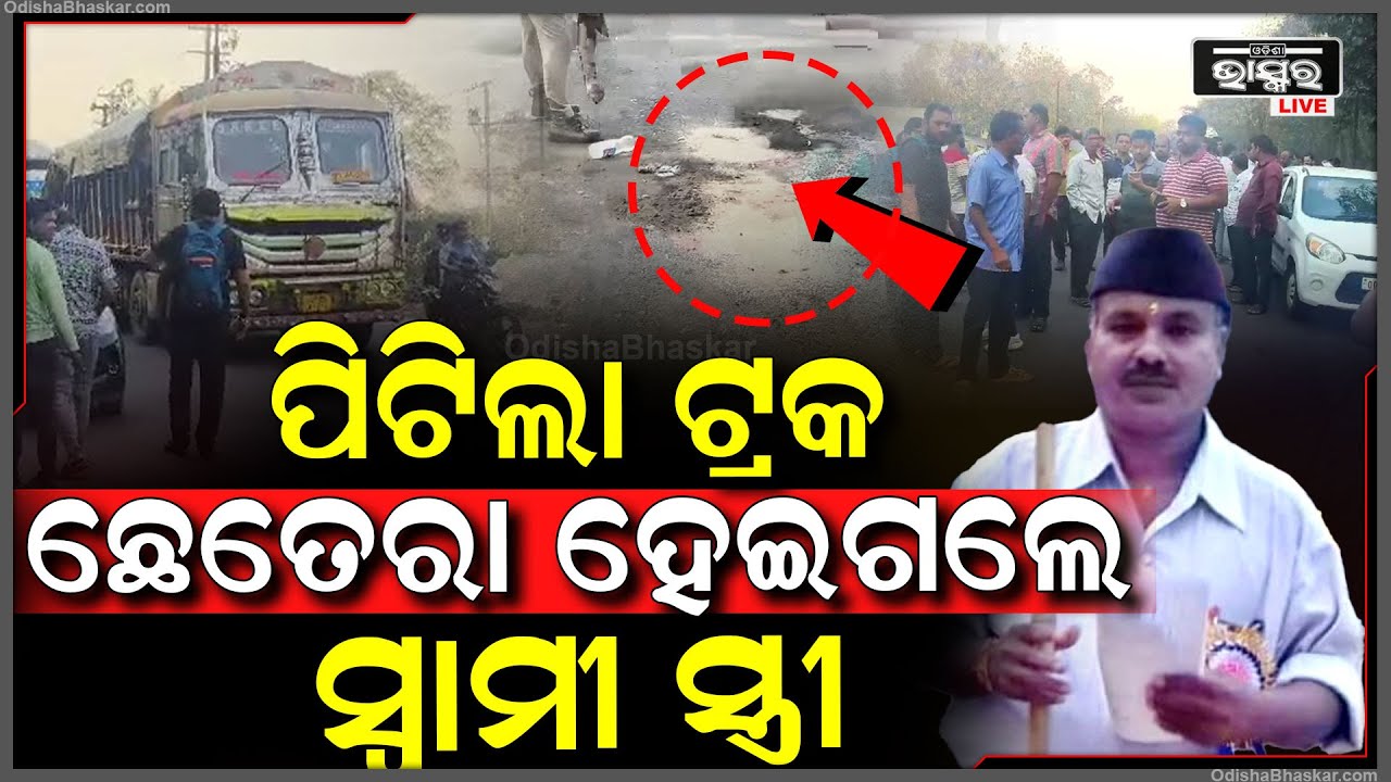 ବାଇକରେ ତେଲ ପକାଇବାକୁ ଟାଙ୍କିକୁ ଯିବା ବେଳେ ପିଟିଲା ଟ୍ରକ, ଘଟଣାସ୍ଥଳରେ ସ୍ୱାମୀ ସ୍ତ୍ରୀଙ୍କ ଚାଲିଯାଇଛି ଜୀବନ I