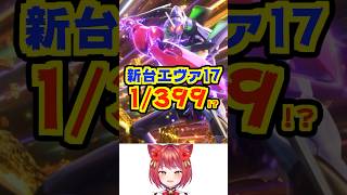 【新台エヴァ17】年内に1/399で登場予定との噂…！？　#新台　#パチンコ　#エヴァンゲリオン