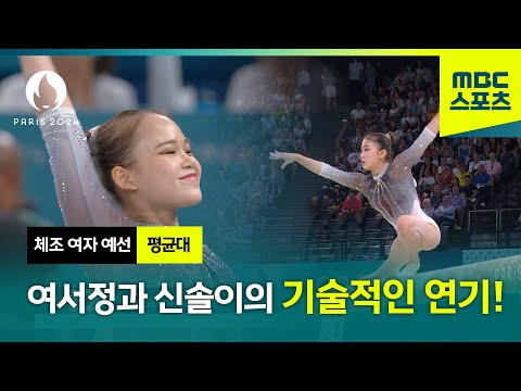 여서정과 신솔이의 기술적인 연기! [체조 여자 예선 평균대]