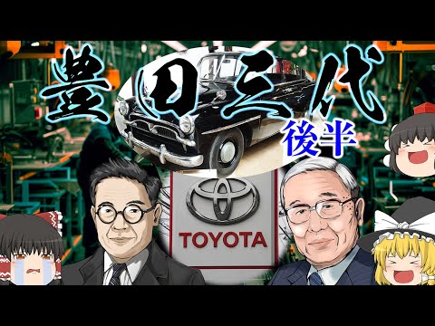 トヨタが世界一になった理由～豊田三代～（後半）