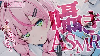 【ASMR/KU100】が～んばれっ♡が～んばれっ♡今日もキミを応援する囁きASMR雑談♡【 Ear cleaning/Whispering
